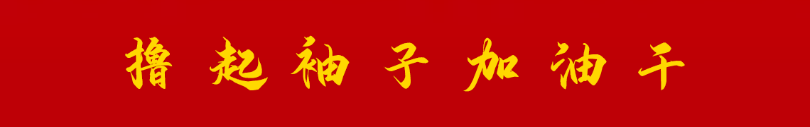 擼起袖子加油干。