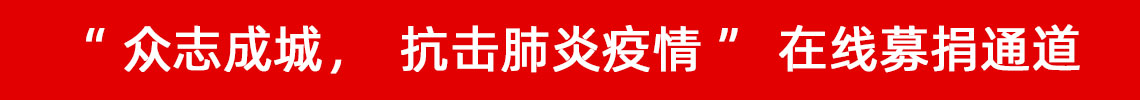 眾志成城，抗擊肺炎疫情